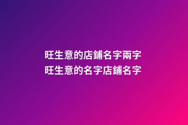 旺生意的店鋪名字兩字 旺生意的名字店鋪名字